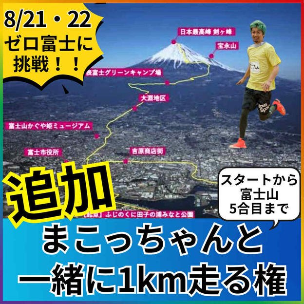 【追加】スタートから富士山５合目までの道を1km一緒に走る権