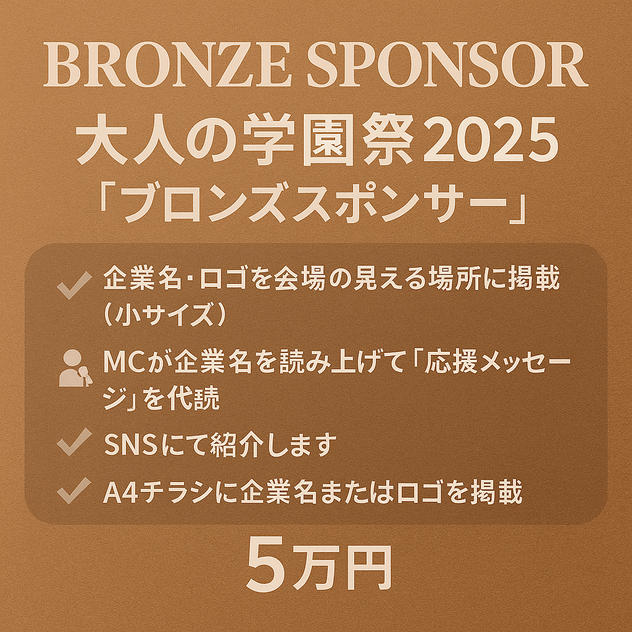 ブロンズスポンサー