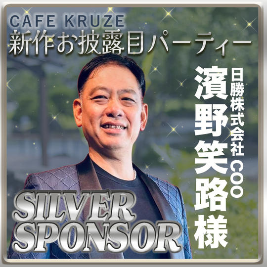 【濱野笑路様専用リターン】シルバースポンサー