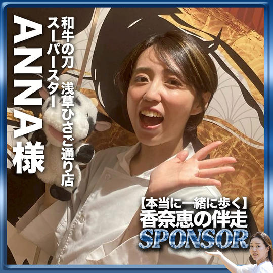 【福井安菜様専用リターン】伴走スポンサー