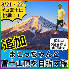 【追加】富士山５合目から山頂まで一緒に登る権