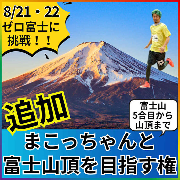 【追加】富士山５合目から山頂まで一緒に登る権