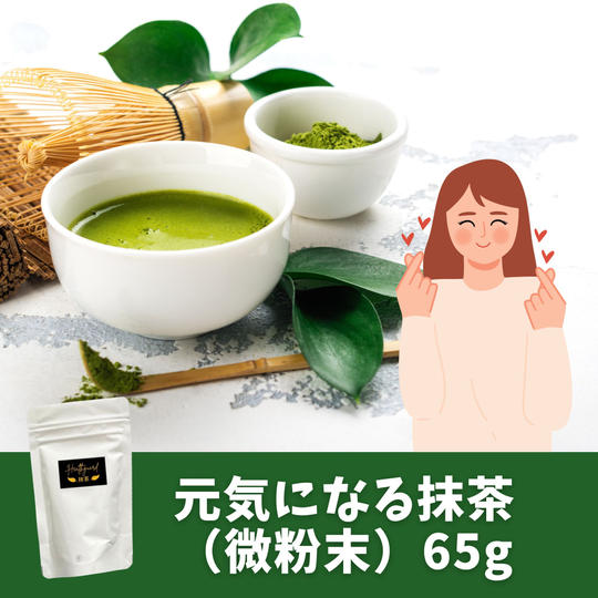 元気になる抹茶(微粉末) 65g