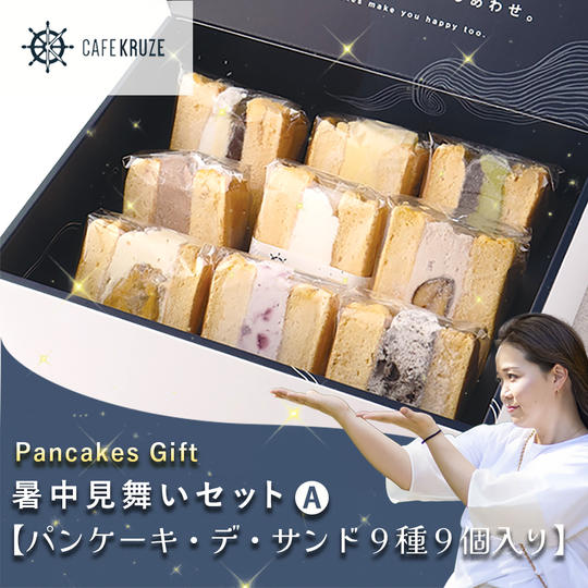 再販売！暑中見舞いセットA【パンケーキ・デ・サンド】９種9個入り