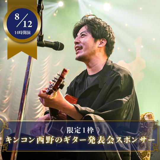 【8月12日（火）14:00公演】キンコン西野のギター発表会（えんとつ町のプペル）〈スポンサー権〉