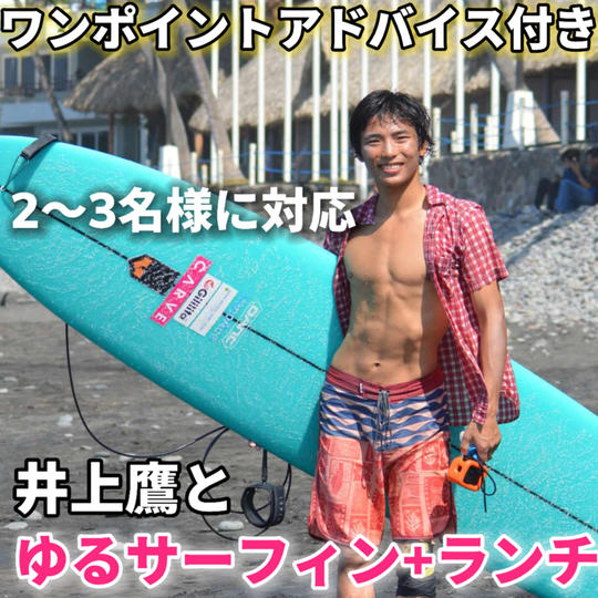 井上鷹とゆるサーフィン+ランチ（ワンポイントアドバイス付）【2～3名様用】