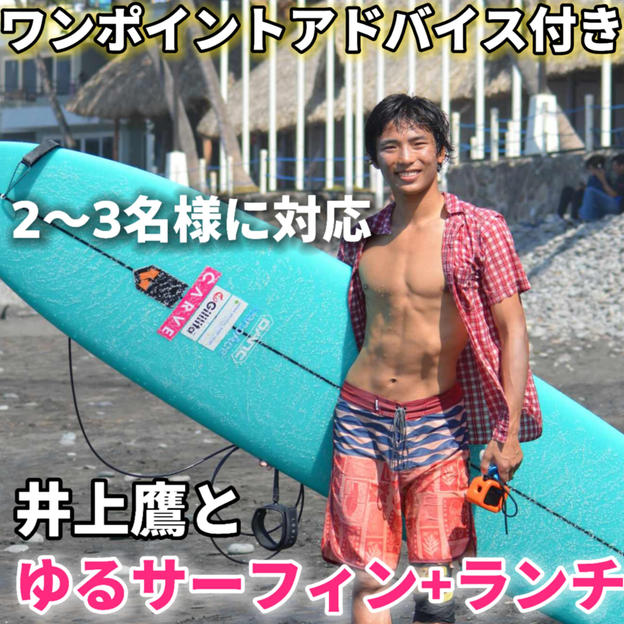 井上鷹とゆるサーフィン+ランチ（ワンポイントアドバイス付）【2～3名様用】