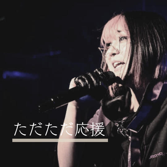 1. ただただ凪を応援プラン