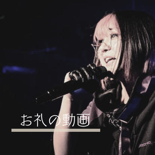 3. 凪をかなり応援＆個別のお礼動画プラン