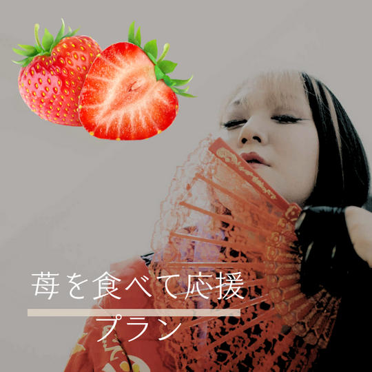 5. 凪いちごを食べて凪を応援プラン