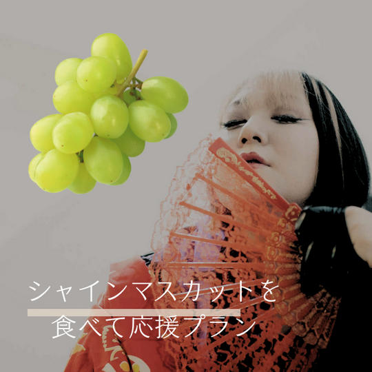 6. シャインマスカットを食べて凪を応援プラン