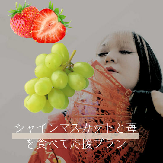 7. シャインマスカットといちごで贅沢に凪を応援プラン