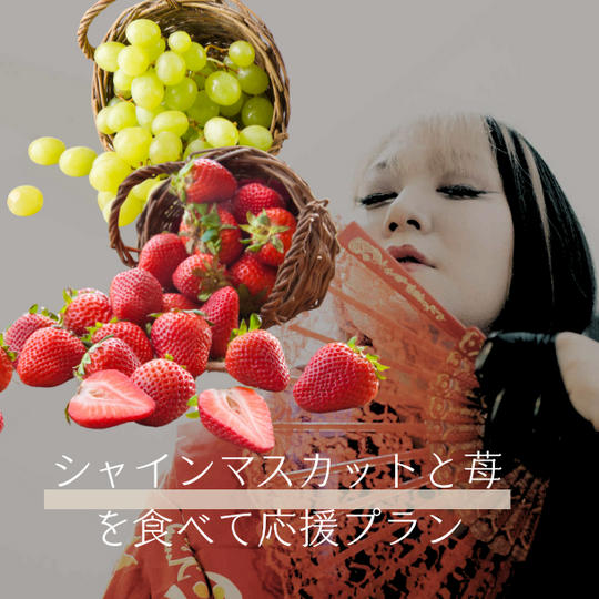 8. 大満足！いちごとシャインマスカットを食べて満腹で凪を応援プラン