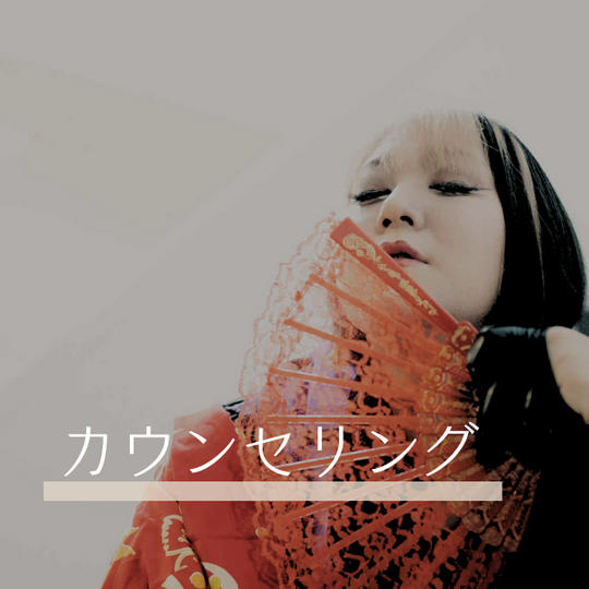 9. 凪のカウンセリング2時間（クラファン特別価格）