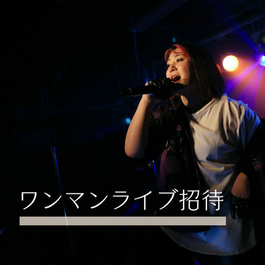 10. 凪のワンマンライブ招待券