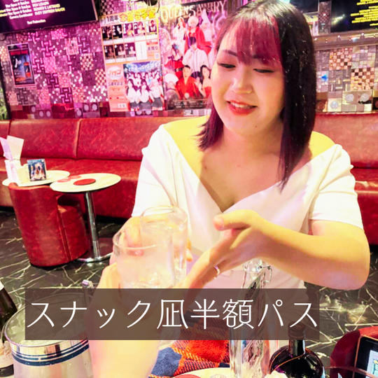 11. スナック凪半額パス