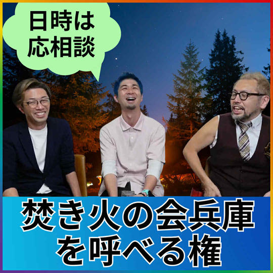 焚き火の会兵庫を呼べる権