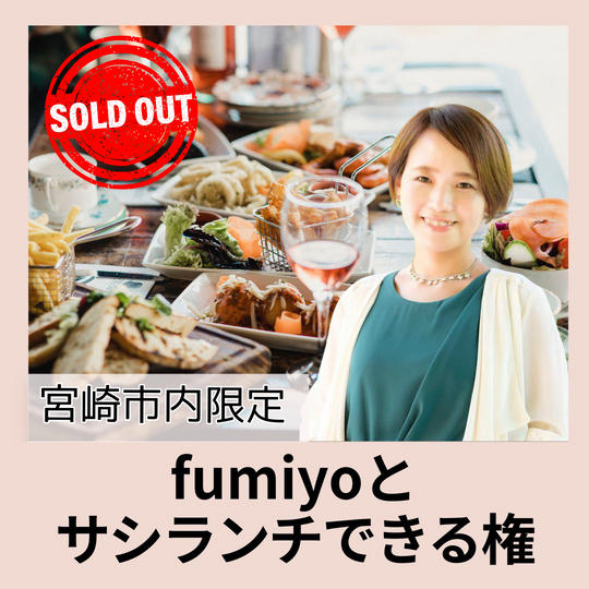 【宮崎市内限定】fumiyoとサシランチできる権