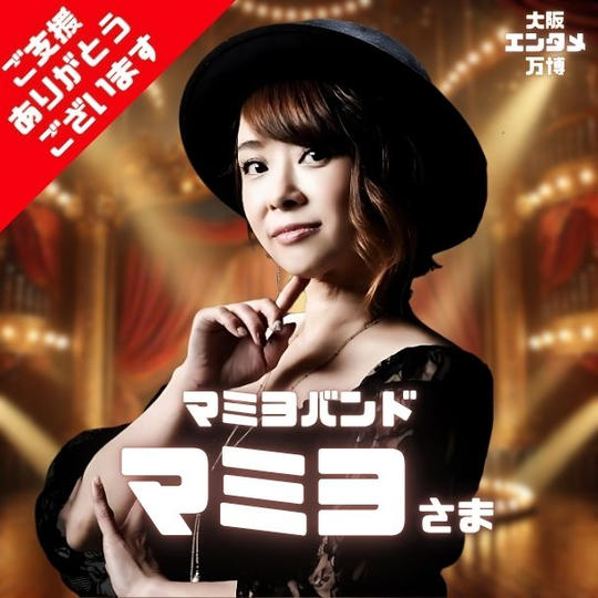マミヨバンド マミヨさま専用 大阪エンタメ万博で1曲歌える権