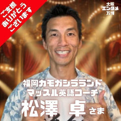 福岡カモガシラランド/マッスル英語コーチ 松澤 卓さま専用 がっつり応援する権
