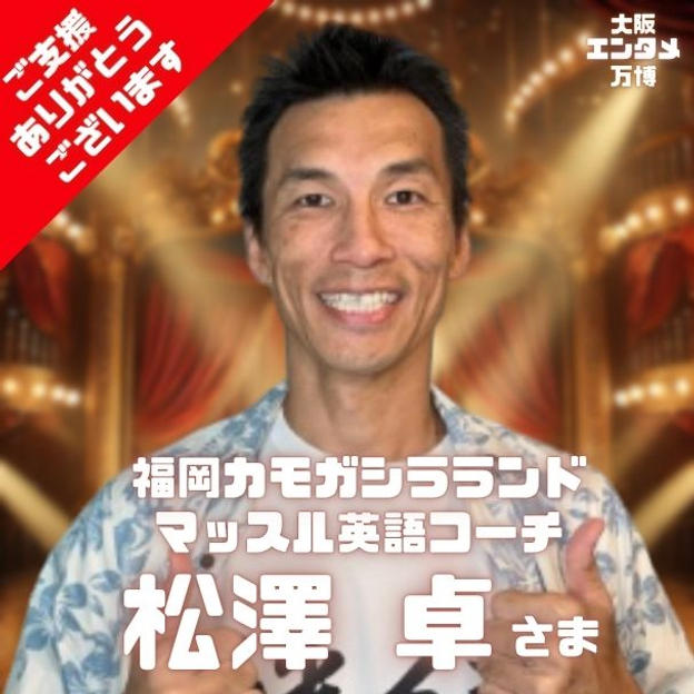 福岡カモガシラランド/マッスル英語コーチ 松澤 卓さま専用 がっつり応援する権
