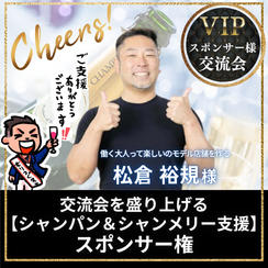 VIPスポンサー様交流会を盛り上げる【シャンパン＆シャンメリー支援】スポンサー権