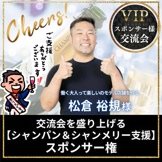 VIPスポンサー様交流会を盛り上げる【シャンパン＆シャンメリー支援】スポンサー権