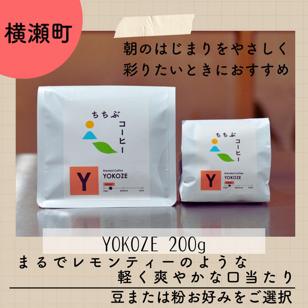 オリジナルブレンドコーヒー YOKOZE 200g（豆または粉をご選択いただけます）