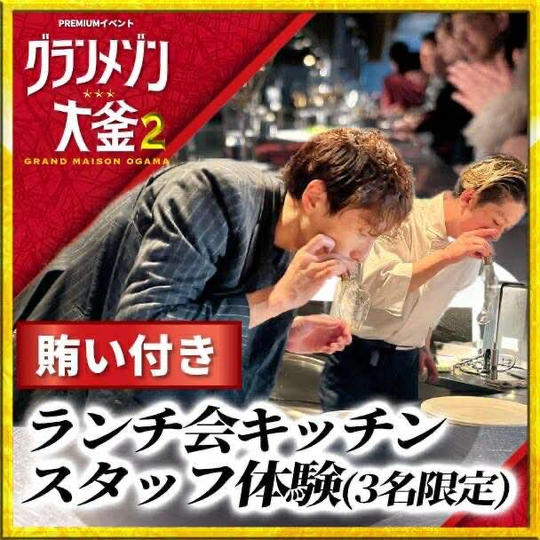 イタリアンランチ『グランメゾン大釜』イタリアンランチ会キッチンスタッフ参加権（飲食勤務3年以上の方）