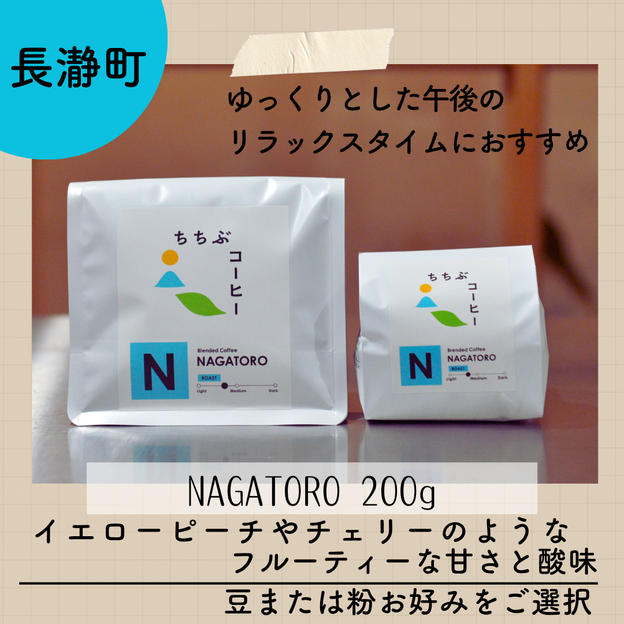 オリジナルブレンドコーヒー NAGATORO 200g（豆または粉をご選択いただけます）