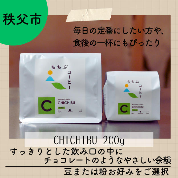 オリジナルブレンドコーヒー CHICHIBU 200g（豆または粉をご選択いただけます）