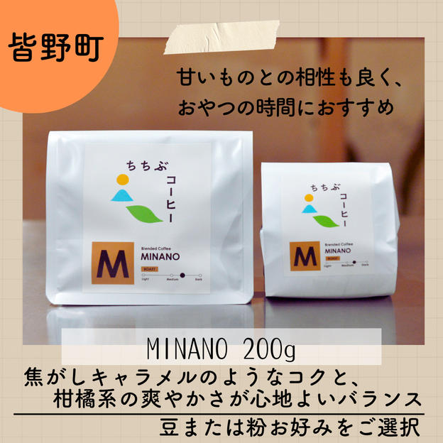 オリジナルブレンドコーヒー MINANO 200g（豆または粉をご選択いただけます）
