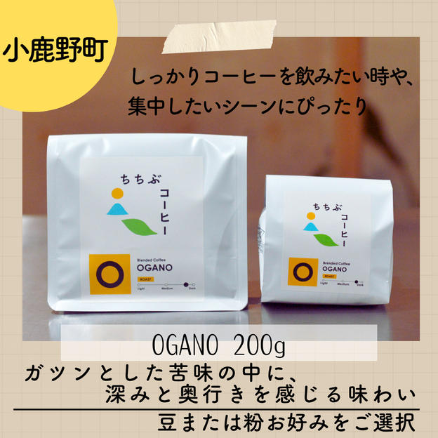 オリジナルブレンドコーヒー OGANO 200g（豆または粉をご選択いただけます）