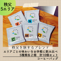 オリジナルブレンド コーヒーバッグ 10個セット（5種類各2個）