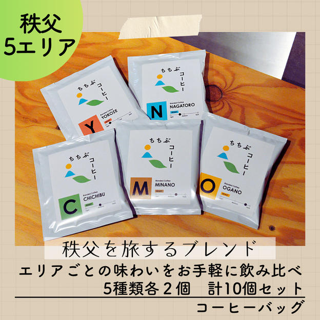 オリジナルブレンド コーヒーバッグ 10個セット（5種類各2個）