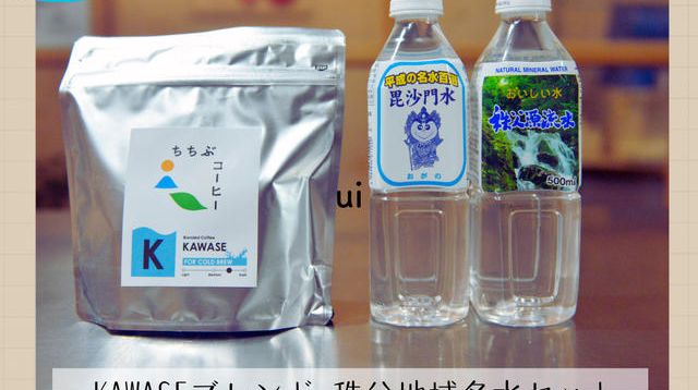 水出しコーヒーバッグ5個入り》KAWASEブレンド 秩父名水セット - (秩父