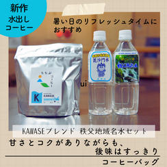 《水出しコーヒーバッグ5個入り》KAWASEブレンド　秩父名水セット