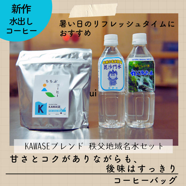 《水出しコーヒーバッグ5個入り》KAWASEブレンド　秩父名水セット