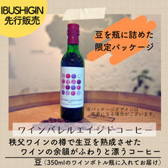 【IBUSHIGIN先行販売】ワインバレルエイジドコーヒー限定ワインボトルパッケージ（豆）120g