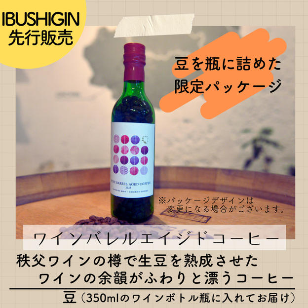 【IBUSHIGIN先行販売】ワインバレルエイジドコーヒー限定ワインボトルパッケージ（豆）120g