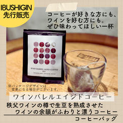 【IBUSHIGIN先行販売】ワインバレルエイジドコーヒー　コーヒーバッグ5個入り