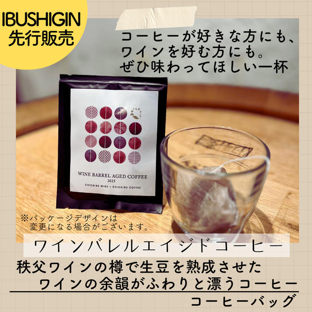 【IBUSHIGIN先行販売】ワインバレルエイジドコーヒー　コーヒーバッグ5個入り