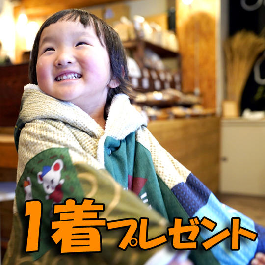 キッズポンチョを【1着】プレゼントできる権