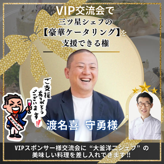 VIPスポンサー様交流会を盛り上げる【豪華ケータリング支援】スポンサー権