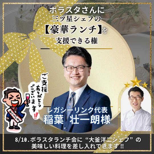 ボラスタを応援する【ランチ会のケータリング支援】スポンサー権