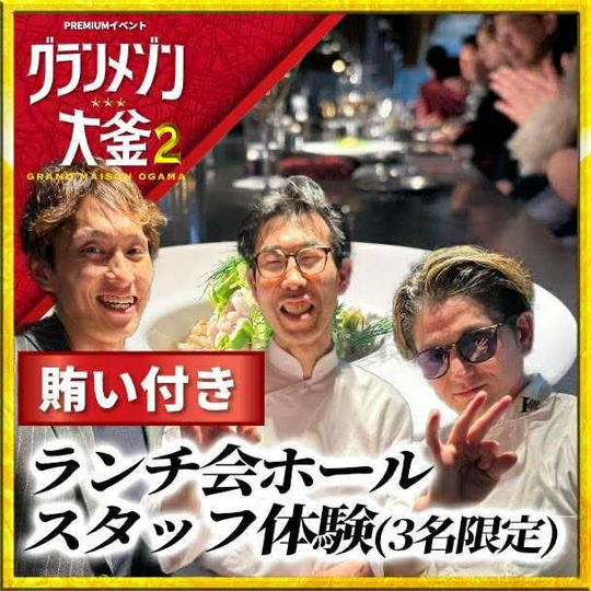 イタリアンランチ『グランメゾン大釜』イタリアンランチ会ホールスタッフ参加権（飲食勤務1年以上の方）