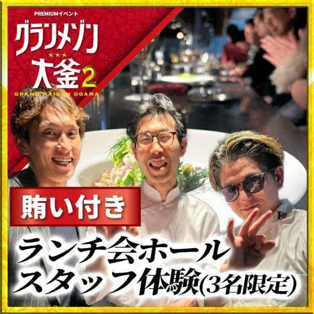 イタリアンランチ『グランメゾン大釜』イタリアンランチ会ホールスタッフ参加権（飲食勤務1年以上の方）