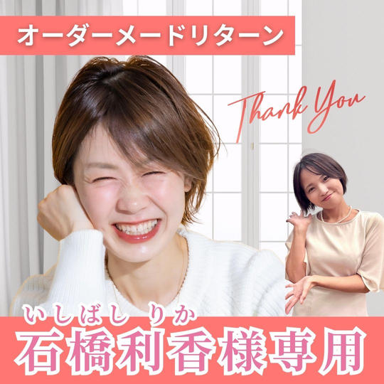 【石橋利香様専用】オーダーメードリターン
