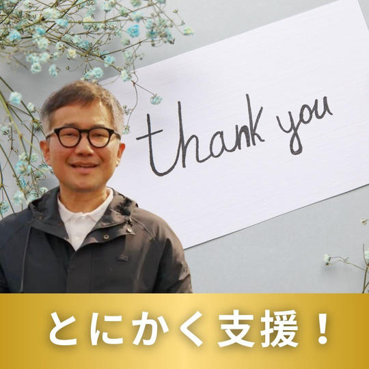 とにかく支援！