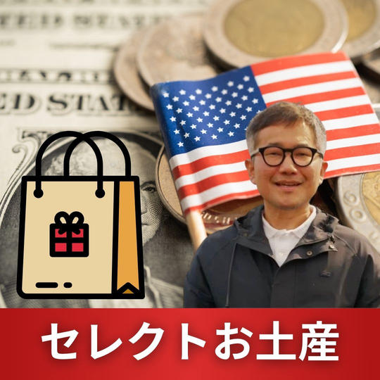 セレクトお土産